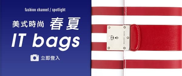 美式時尚 春夏IT bags