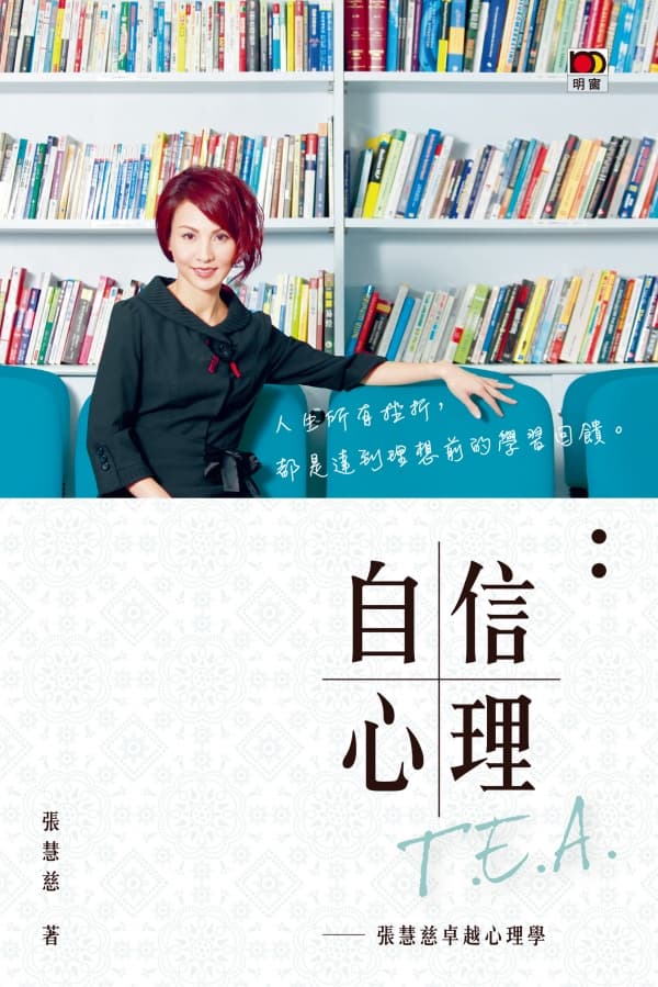 自信心理T.E.A.