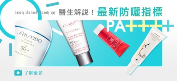 醫生解說 最新防曬指標 PA++++