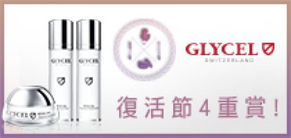 送Sammi 推介Glycel 亮白雪肌系列