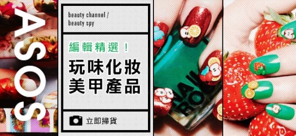 編輯精選! ASOS 玩味化妝美甲產品