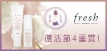 送Fresh 牡丹煥白面膜 + 精華