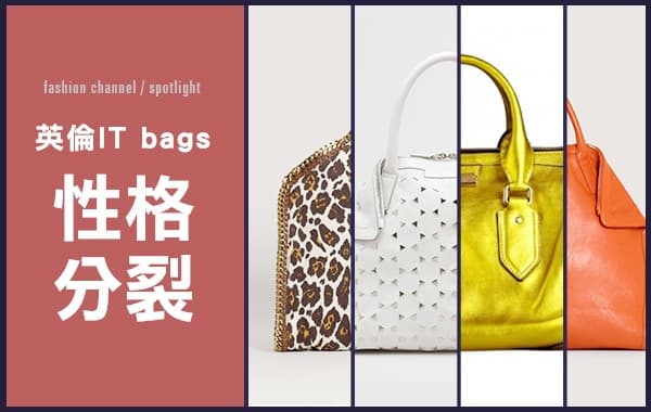 英倫IT bags 性格分裂