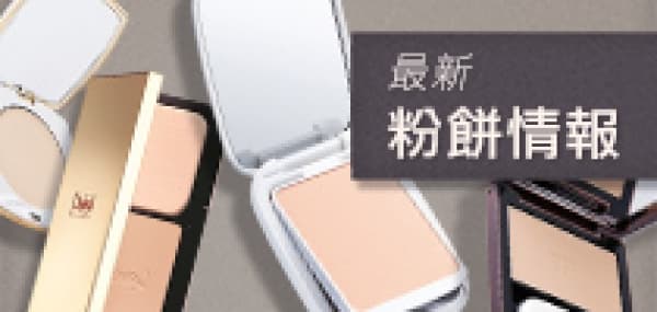 防曬控油 最新粉餅情報