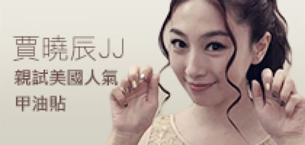 賈曉辰JJ 親試美國人氣甲油貼