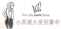 成為Syneron 小黑裙大使
