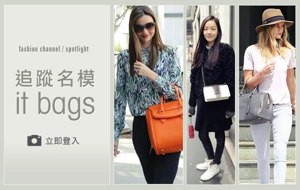 追蹤名模 IT bags