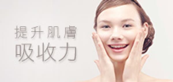 提升肌膚吸收力