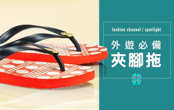 外遊必備 夾腳拖