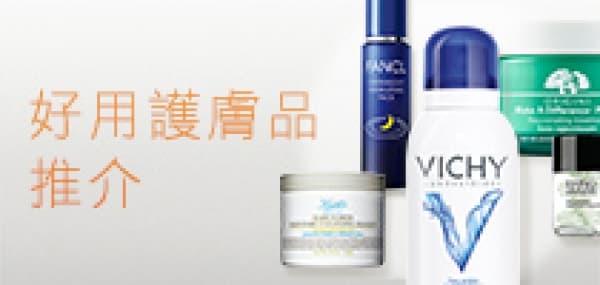 美容編輯推介 好用護膚品