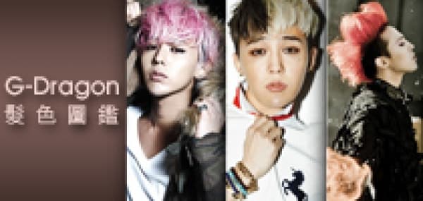 G-Dragon 髮色圖鑑 + 染後護理心得