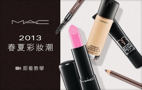 MAC 2013 春夏彩妝潮