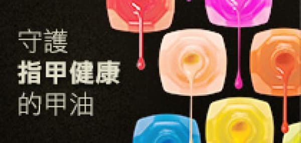 守護指甲健康的甲油