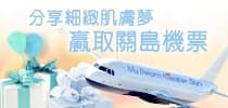 夢賞新肌 見證我的光滑無瑕