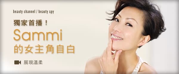 獨家首播 Sammi 的女主角自白