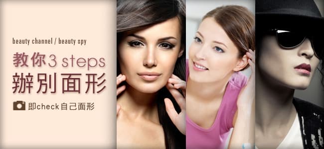 教你 3 steps 辦別面形