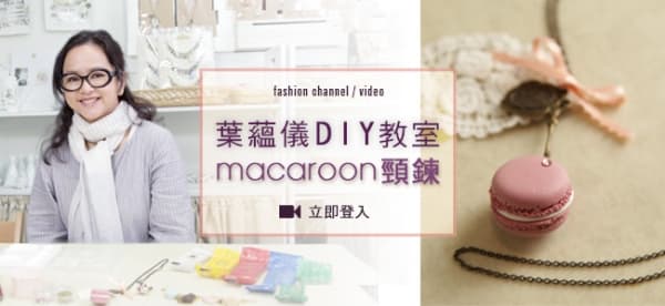 葉蘊儀 DIY 教室 macaroon 頸鍊