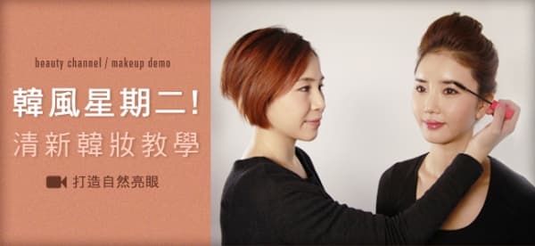 韓風星期二 清新韓妝教學