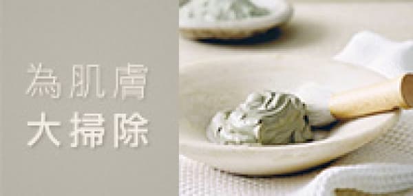 為肌膚大掃除