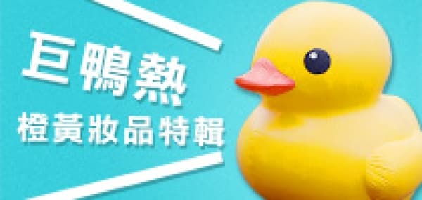巨鴨熱 橙黃妝品特輯