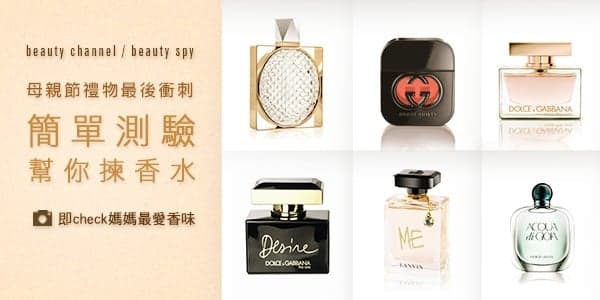 幫你揀 送給媽媽的香水
