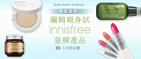 韓風星期二 編輯親試 innisfree產品