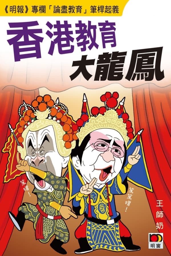 香港教育大龍鳳