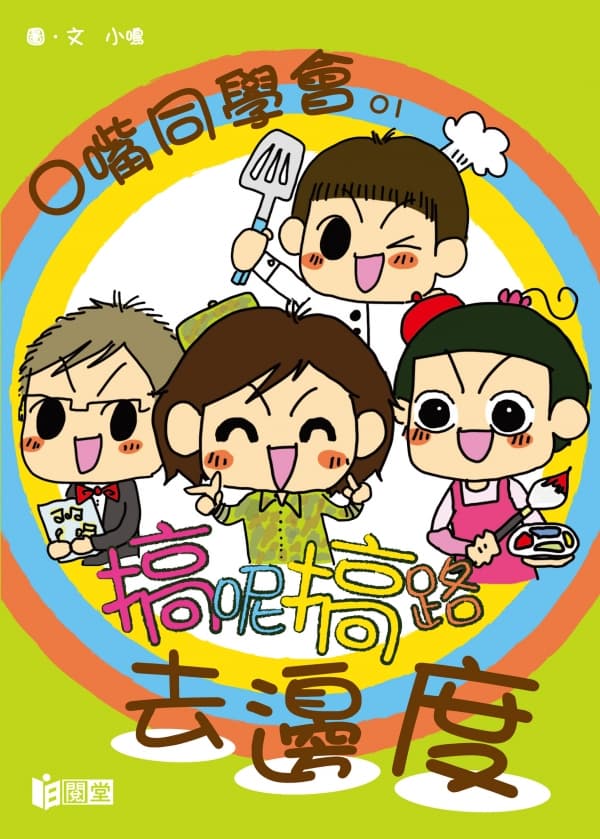 O嘴同學會01──搞呢搞路去邊度