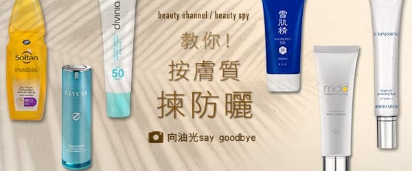 教你按膚質揀防曬