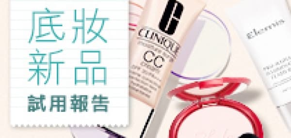 底妝新品試用報告