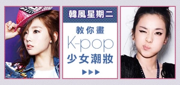 韓風星期二 教你畫k-pop 少女潮妝