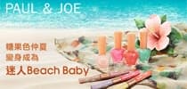 糖果色仲夏 變身成為 迷人Beach Baby