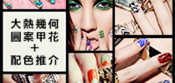 大熱幾何圖案甲花 + 配色推介