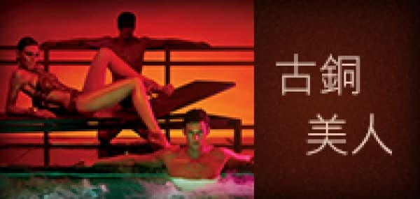 變身古銅美人