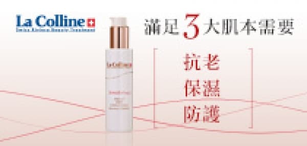 La Colline 踏出抗老第一步