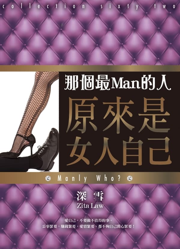 那個最Man 的人, 原來是女人自己