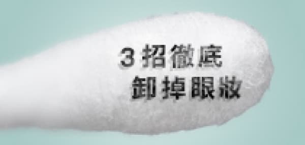 3 招徹底卸掉眼妝