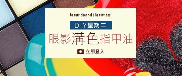 DIY 星期二 眼影溝色指甲油
