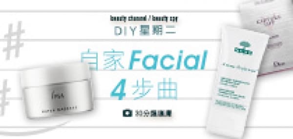 DIY 星期二 自家facial 4 步曲