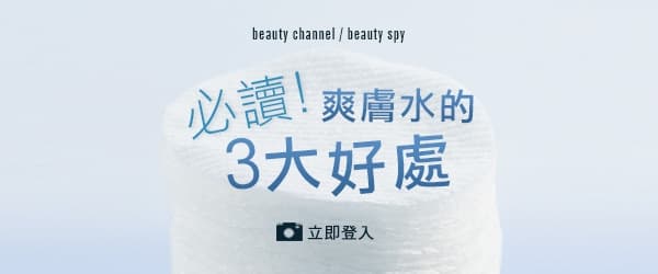 必讀 爽膚水的3 大好處
