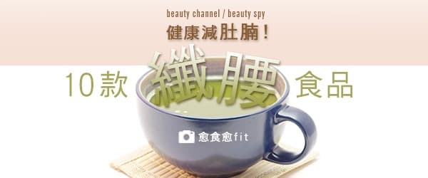 健康減肚腩 10 款纖腰食品