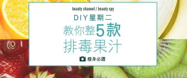 DIY 星期二 教你整5 款排毒果汁