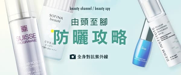 由頭至腳 防曬攻略