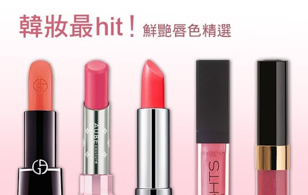韓妝最hit 鮮艷唇色精選