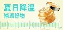 夏日降溫補濕好物