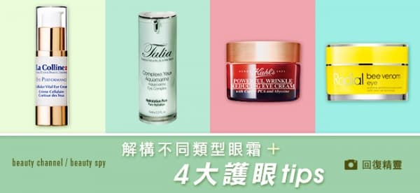 解構不同類型眼霜 + 4 大護眼tips