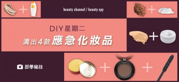 DIY 星期二 溝出4 款應急化妝品