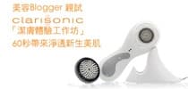 60秒帶來淨透新生美肌