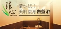 請你試！ 美肌瘦身岩盤浴