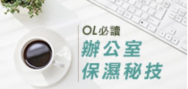 OL 必讀 辦公室保濕秘技